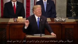 ترامپ در نطق اعلام وضعیت آمریکا: وقتی مردم ایران علیه جنایات دیکتاتوری فاسدشان به پا خاستند، من ساکت نماندم. آمریکا در کنار مردم ایران در مبارزه شجاعانه‌شان برای آزادی می‌ایستد.