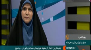 سقوط هواپيماي تهران - ياسوج؛ جان باختن همه مسافران هواپیمای تهران ـ یاسوج