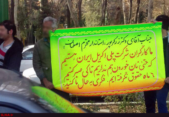 تجمع اعتراضی کارگران پلی اکریل، اصفهان تجمع اعتراضی کارگران پلی اکریل، اصفهان