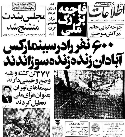 سالگرد آتش زدن سينما ركس عبادان (آبادان) روایت حادثه از زبان شاهدان سالگرد آتش زدن سينما ركس عبادان (آبادان) روایت حادثه از زبان شاهدان