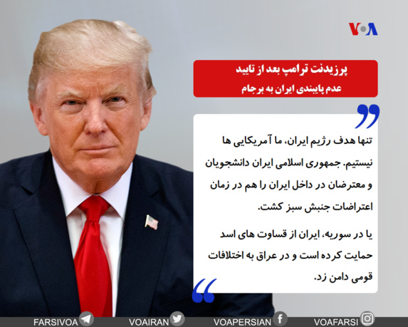 گزیده ای از سحنان ترامپ در رابطه با رژیم تهران