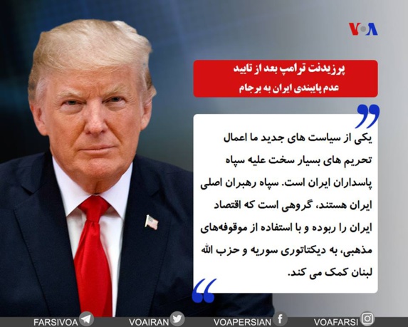 گزیده ای از سحنان ترامپ در رابطه با رژیم تهران گزیده ای از سحنان ترامپ در رابطه با رژیم تهران