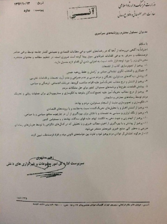 دستور مطهرى سرپرست اداره كل امور مطبوعات به خبرگزارى ها و روزنامههای سراسر کشور برای تشدید سانسور دستور مطهرى سرپرست اداره كل امور مطبوعات به خبرگزارى ها و روزنامههای سراسر کشور برای تشدید سانسور