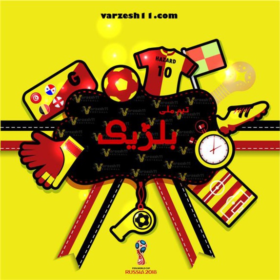 شیاطین سرخ اروپا ؛ پر ستاره ترین تیم جام جهانی 2018 روسیه شیاطین سرخ اروپا ؛ پر ستاره ترین تیم جام جهانی 2018 روسیه