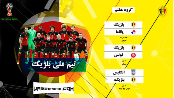 شیاطین سرخ اروپا ؛ پر ستاره ترین تیم جام جهانی 2018 روسیه شیاطین سرخ اروپا ؛ پر ستاره ترین تیم جام جهانی 2018 روسیه