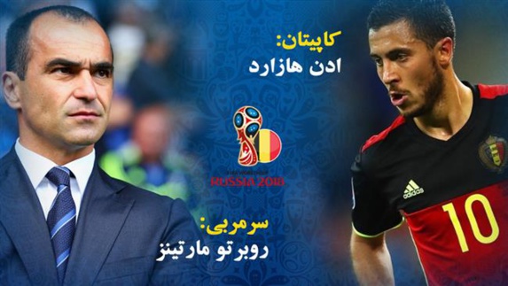 شیاطین سرخ اروپا ؛ پر ستاره ترین تیم جام جهانی 2018 روسیه شیاطین سرخ اروپا ؛ پر ستاره ترین تیم جام جهانی 2018 روسیه