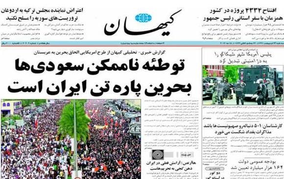 روزنامه کیهان اعلام کرد: بحرین پاره تن ایران است و باید به ایران برگردد روزنامه کیهان اعلام کرد: بحرین پاره تن ایران است و باید به ایران برگردد