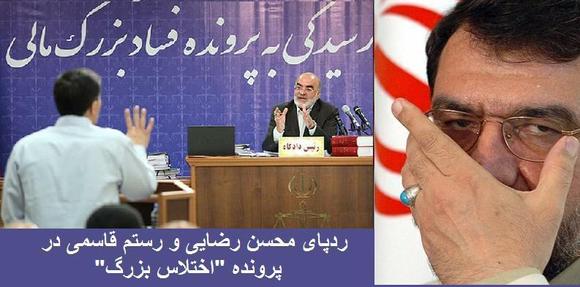ردپای محسن رضایی و رستم قاسمی در پرونده "اختلاس بزرگ" ردپای محسن رضایی و رستم قاسمی در پرونده "اختلاس بزرگ"