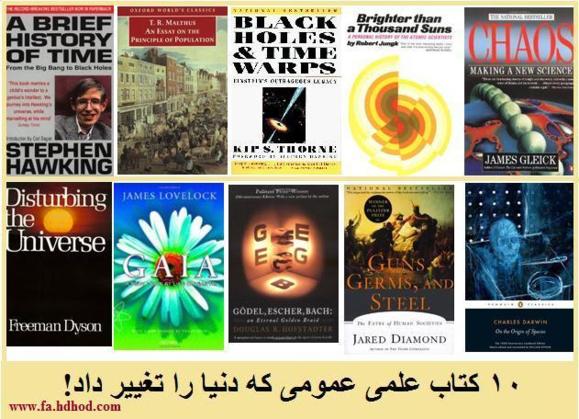 ده کتاب علمی عمومی که دنیا را تغییر داد ده کتاب علمی عمومی که دنیا را تغییر داد