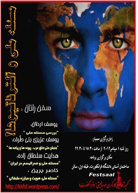 سمینار "مساله ملی و آلترناتیوها" با سخنرانی یوسف اردلان، یوسف عزیزی بنی طرف، هدایت سلطان زاده و ناصر برین در دانشگاه فرانکفورت سمینار "مساله ملی و آلترناتیوها" با سخنرانی یوسف اردلان، یوسف عزیزی بنی طرف، هدایت سلطان زاده و ناصر برین در دانشگاه فرانکفورت