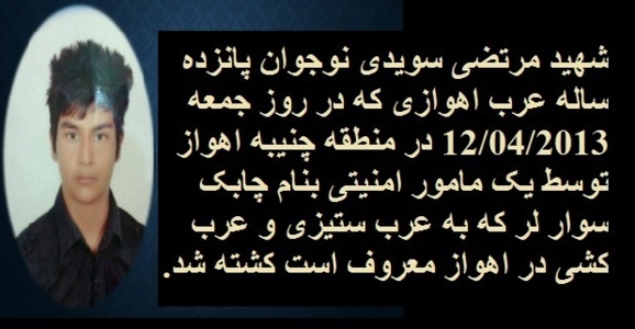 نیروهای امنیتی ایران یک نوجوان پانزده ساله عرب اهوازی را کشتند نیروهای امنیتی ایران یک نوجوان پانزده ساله عرب اهوازی را کشتند