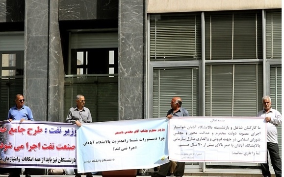تجمع بازنشستگان پالایشگاه آبادان در مقابل وزارت نفت تجمع بازنشستگان پالایشگاه آبادان در مقابل وزارت نفت