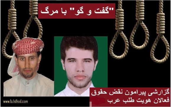 “گفت و گو” با مرگ؛ گزارش مستند عدالت برای ایران پیرامون نقض حقوق فعالان هویت طلب عرب “گفت و گو” با مرگ؛ گزارش مستند عدالت برای ایران پیرامون نقض حقوق فعالان هویت طلب عرب