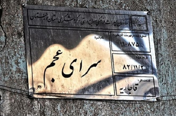 تجمع دوستداران ميراث فرهنگي اهواز در اعتراض به تخريب کاخ شیخ خزعل «سراي عجم» تجمع دوستداران ميراث فرهنگي اهواز در اعتراض به تخريب کاخ شیخ خزعل «سراي عجم»