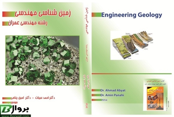 «زمین شناسی مهندسی» تألیف دکتر احمد عبیات ودکتر امین پناهی، منتشر شد «زمین شناسی مهندسی» تألیف دکتر احمد عبیات ودکتر امین پناهی، منتشر شد