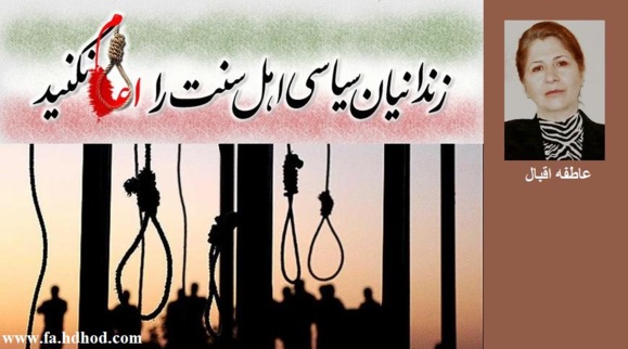 اعدام سنی ها چرا؟  پاسخ دادگاه به زندانیان اهل سنت : سنی های سگ شما همه مجرم هستید!؟ /عاطفه اقبال اعدام سنی ها چرا؟  پاسخ دادگاه به زندانیان اهل سنت : سنی های سگ شما همه مجرم هستید!؟ /عاطفه اقبال