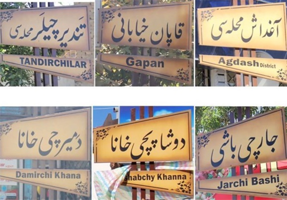 اقدام شهرداری ارومیه در کاربری نامهای تاریخی برای اماکن ومحلات این شهر اقدام شهرداری ارومیه در کاربری نامهای تاریخی برای اماکن ومحلات این شهر