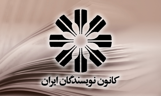 جلوگیری از برگزاری نشست ادبی کانون نویسندگان ایران