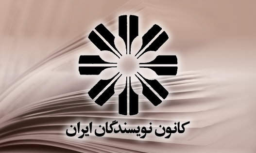 جلوگیری از برگزاری نشست ادبی کانون نویسندگان ایران جلوگیری از برگزاری نشست ادبی کانون نویسندگان ایران