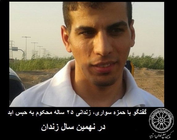 گفتگو با حمزه سواری، زندانی ۲۵ ساله محکوم به حبس ابد در نهمین سال زندان