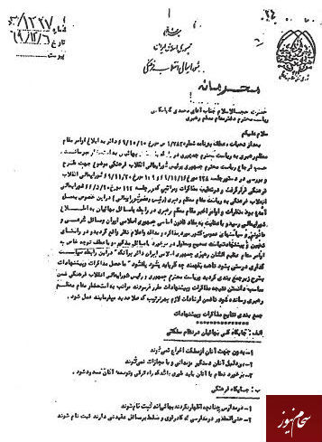 شورایعالی انقلاب فرهنگی در سندی محرمانه: راه پیشرفت و ترقی بهائیان باید مسدود شود / تصویر شورایعالی انقلاب فرهنگی در سندی محرمانه: راه پیشرفت و ترقی بهائیان باید مسدود شود / تصویر