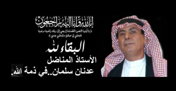 عدنان سلمان دبیر کل حزب تضامن دموکراتیک اهواز در گذشت عدنان سلمان دبیر کل حزب تضامن دموکراتیک اهواز در گذشت