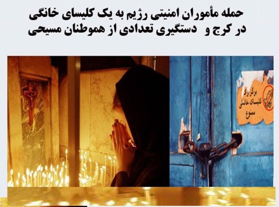 دستگیری شماری از هموطنان مسیحی در یک کلیسای خانگی در کرج دستگیری شماری از هموطنان مسیحی در یک کلیسای خانگی در کرج