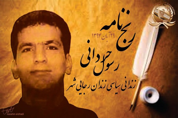 دومین رنجنامه رسول حردانی پس از ۱۶ سال زندان دومین رنجنامه رسول حردانی پس از ۱۶ سال زندان