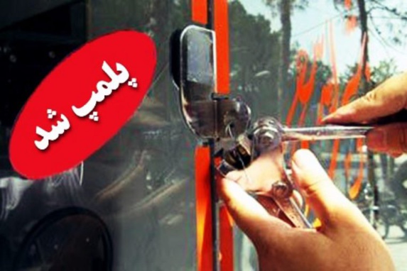 پلمپ ۱۸ واحد صنفی شهروندان بهایی پلمپ ۱۸ واحد صنفی شهروندان بهایی