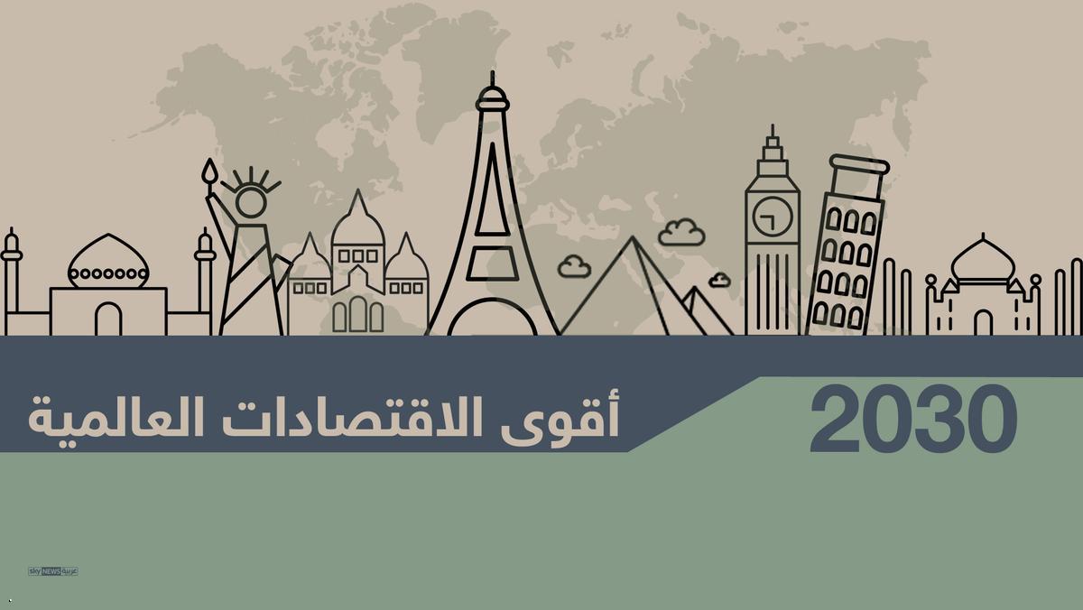 دو اقتصاد سعودی و مصر به لیست قویترین اقتصاد های جهان پیوستند