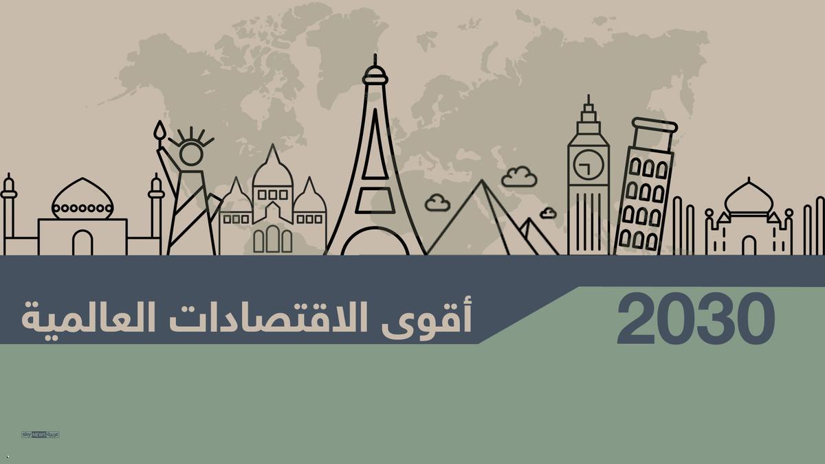 دو اقتصاد سعودی و مصر به لیست قویترین اقتصاد های جهان پیوستند دو اقتصاد سعودی و مصر به لیست قویترین اقتصاد های جهان پیوستند