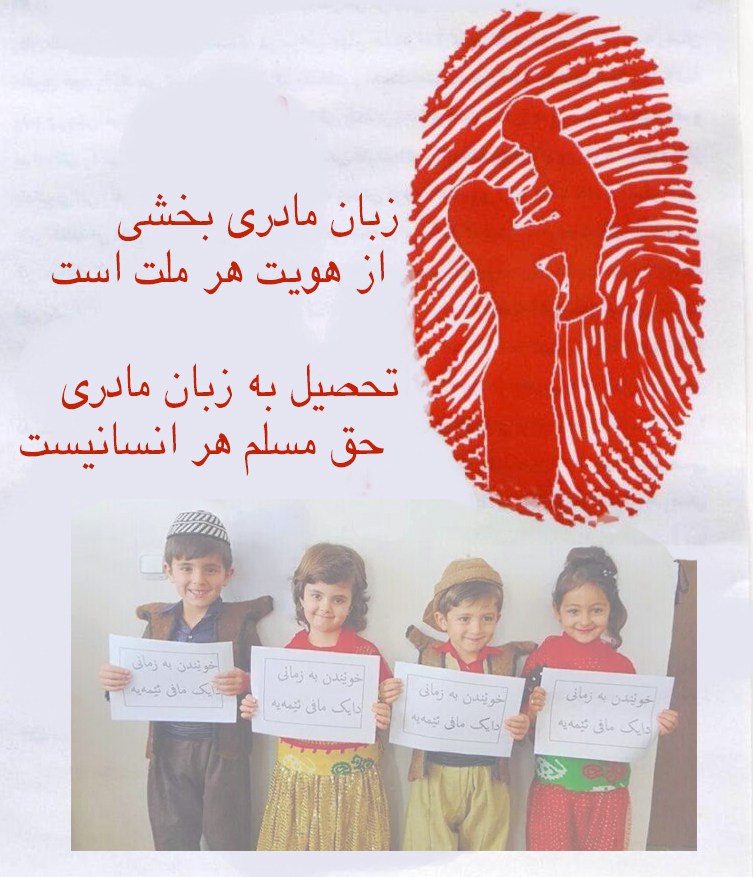 خواندن و نوشتن به زبان مادری گامی در جهت اصلاحات یا فریب ؟ خواندن و نوشتن به زبان مادری گامی در جهت اصلاحات یا فریب ؟