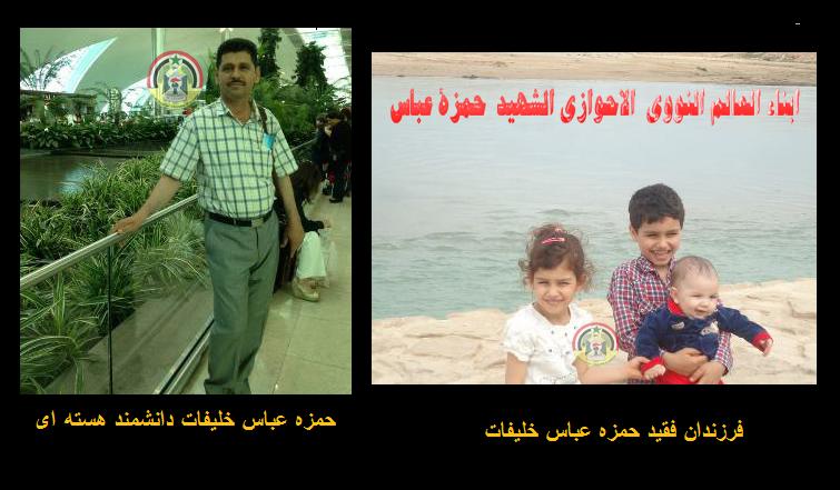 مرگ مشکوک حمزه خليفات دانشمند هسته ای در اهواز مرگ مشکوک حمزه خليفات دانشمند هسته ای در اهواز