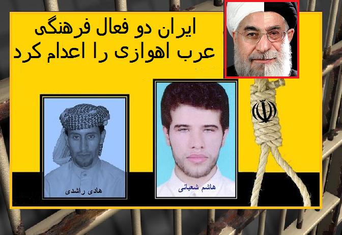دو فعال فرهنگی عرب اهوازی اعدام شدند دو فعال فرهنگی عرب اهوازی اعدام شدند