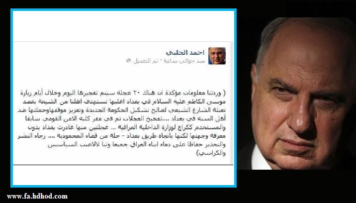 احمد چلبی رهبر کنگره ملی عراق ایران والمالکی را متهم به بمب گذاری وکشتار شیعیان واهل سنت عراق کرد  احمد چلبی رهبر کنگره ملی عراق ایران والمالکی را متهم به بمب گذاری وکشتار شیعیان واهل سنت عراق کرد