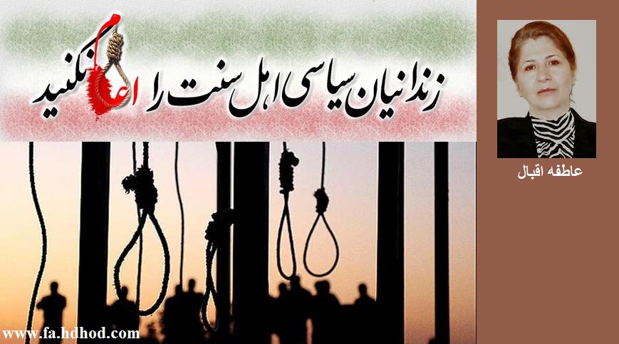 اعدام سنی ها چرا؟  پاسخ دادگاه به زندانیان اهل سنت : سنی های سگ شما همه مجرم هستید!؟ /عاطفه اقبال اعدام سنی ها چرا؟  پاسخ دادگاه به زندانیان اهل سنت : سنی های سگ شما همه مجرم هستید!؟ /عاطفه اقبال