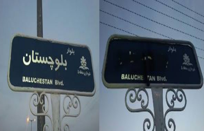حذف نام بلوچستان از تابلوهای بلوار بلوچستان در زاهدان