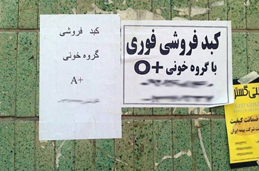 در ایران ..فروش‌ اعضای بدن نیز انترنتی شد