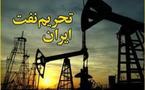 ارزیابی پیامدهای تحریم نفت ایران یک ماه به تعویق افتاد