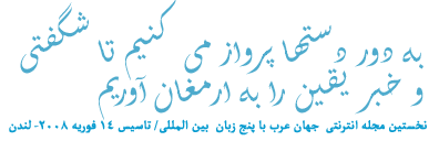 هدهد : اولین مجله اونلاین پنج زبانه در جهان عرب هدهد : اولین مجله اونلاین پنج زبانه در جهان عرب